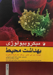 عکس میکروبیولوژی بهداشت محیط جلد (1و2)